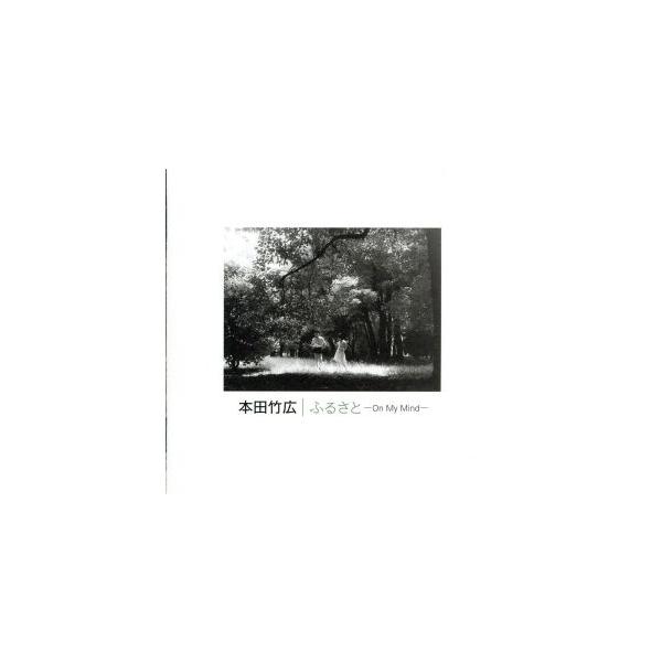 ふるさと -On My Mind-/本田竹広,本田竹曠