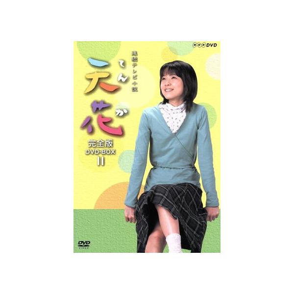 天花 完全版 DVD-BOX 2/藤澤恵麻,竹山洋(原作),香川照之,財津一郎,市川実日子,