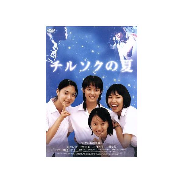 チルソクの夏 特別版/佐々部清(監督、脚本),水谷妃里,上野樹里,桂亜沙美,三村恭代