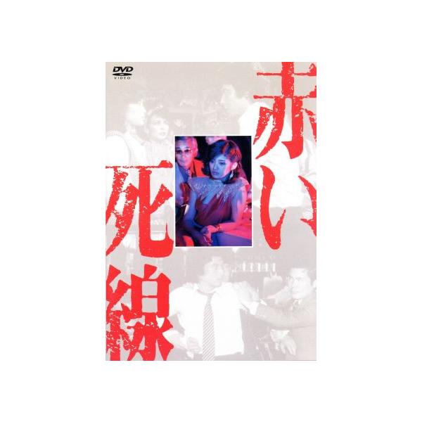 赤い死線 [DVD] Amazon.co.jp: 赤い死線 [DVD] : 山口百恵, 三浦友和, 宇津井健, 三國