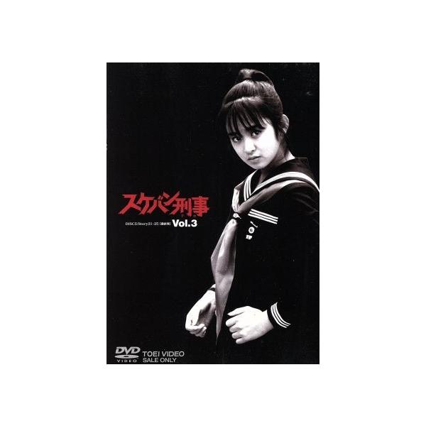 スケバン刑事 VOL.3/斉藤由貴,中康次,平泉成,増田康好,渡辺千秋,長門