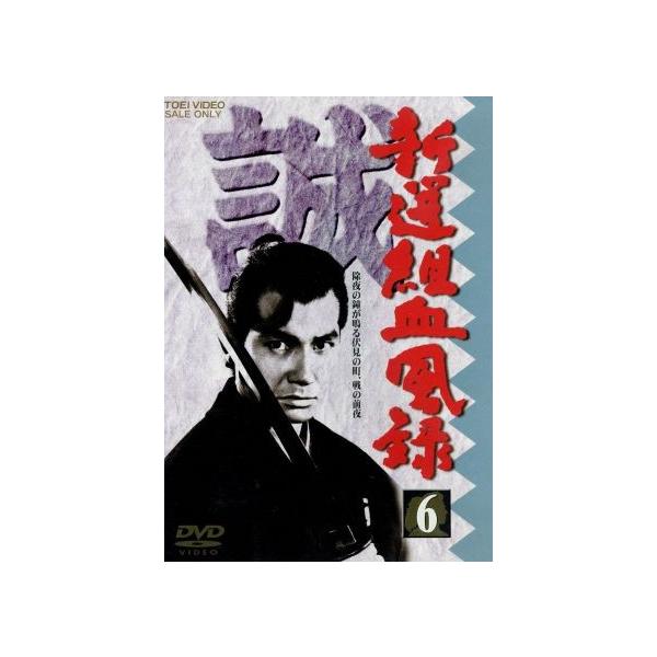 新選組血風録 VOL.6/栗塚旭,島田順司,舟橋元,左右田一平,河野寿一(監督),高見育男