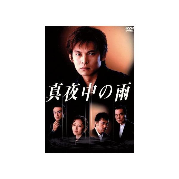 真夜中の雨 DVD-BOX/織田裕二,松雪泰子,阿部寛,田中美里,石黒賢,長塚京三,福田靖