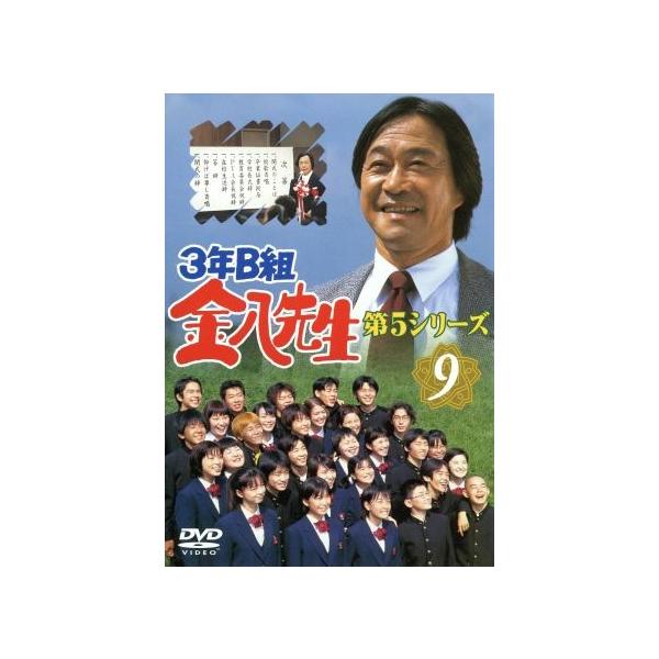 3年B組金八先生 第5シリーズ 9/武田鉄矢,小西美帆,山崎銀之丞,深