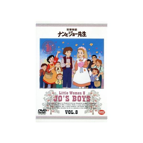 若草物語 ナンとジョー先生 8/ルイザ・メイ・オルコット,本橋浩一,楠葉宏三,松倉羽鶴,山