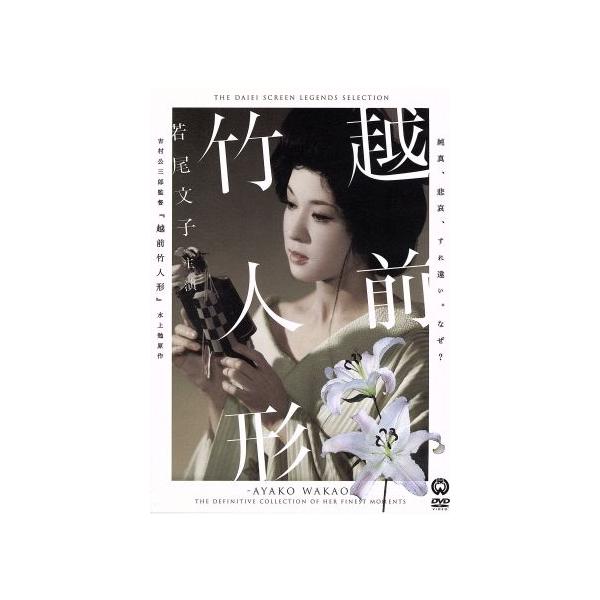 越前竹人形/吉村公三郎(監督),永田雅一(制作),水上勉(原作),若尾文子(玉枝