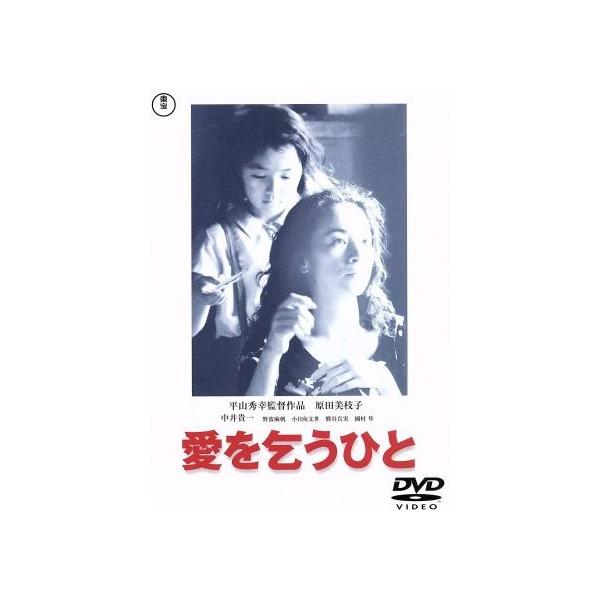 愛を乞うひと/平山秀幸(監督),下田治美(原作),千住明(音楽),原田美枝子,中井