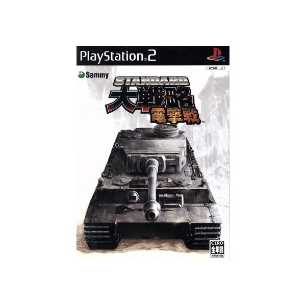 スタンダード大戦略 電撃戦/PS2