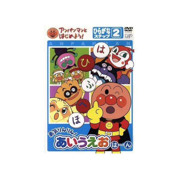 【特典付】アンパンマンとはじめよう! ひらがな編 ステップ2 勇気りんりん!あいうえお（は）〜（ん） [DVD]