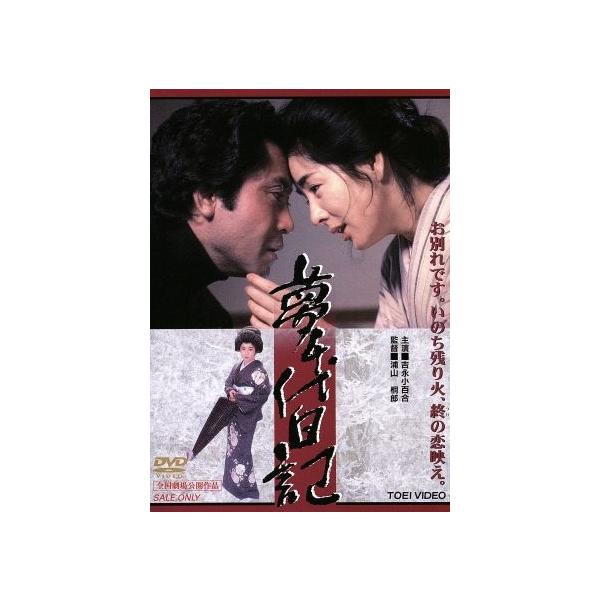 夢千代日記/浦山桐郎(監督),早坂暁(脚本),吉永小百合(夢千代),名取裕子(兎
