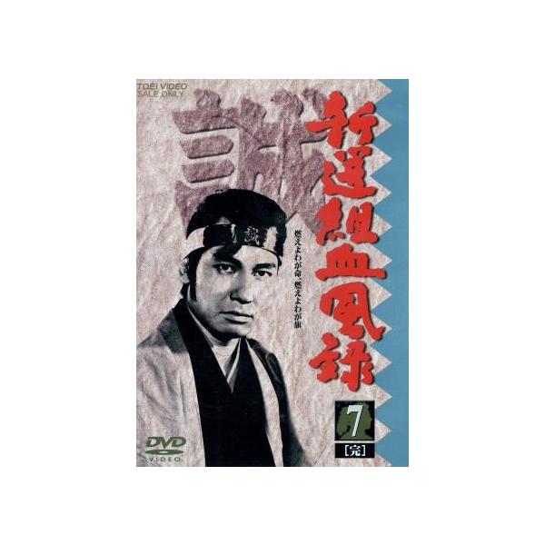 新選組血風録 VOL.7/栗塚旭,島田順司,舟橋元,左右田一平,河野寿一(監督),高見育男