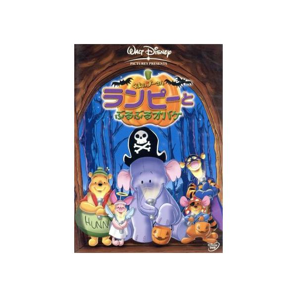 くまのプーさん/ランピーとぶるぶるオバケ/(ディズニー)