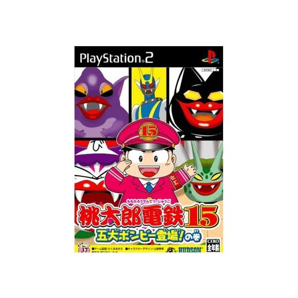 桃太郎電鉄15 五大ボンビー登場！の巻/PS2 : ブックオフ2号館 ヤフー