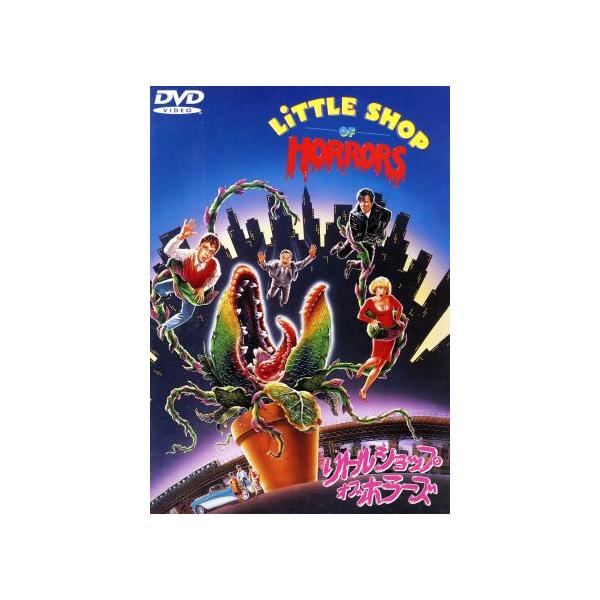リトルショップ・オブ・ホラーズ 特別版/フランク・オズ(監督),リック・モラニス,エレン・グリーン