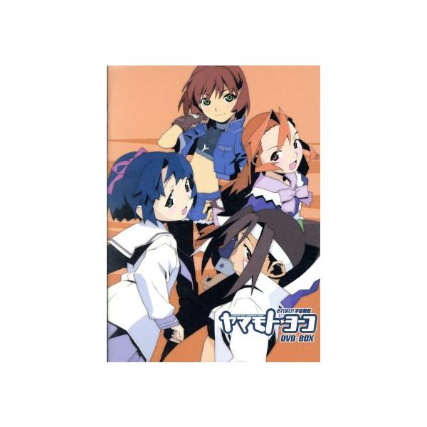 それゆけ！宇宙戦艦ヤマモト・ヨーコ DVD-BOX/庄司卓(原作),高山みなみ(山本洋子),林原めぐみ