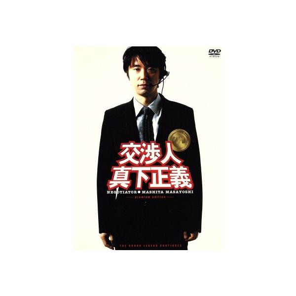 交渉人 真下正義 プレミアムエディション 交渉人 真下正義 プレミアム・エディション/本広克行(監督),君塚良一