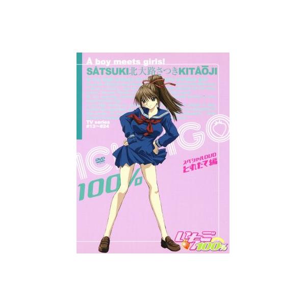いちご100% スペシャルDVD とれたて編/河下水希(原作),能登