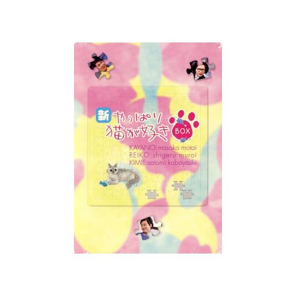 新・やっぱり猫が好きVol.6〜10ボックスセット/もたいまさこ,室井滋,小林聡美
