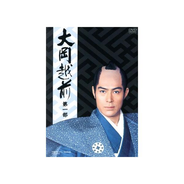 大岡越前 第一部 DVD BOX/時代劇