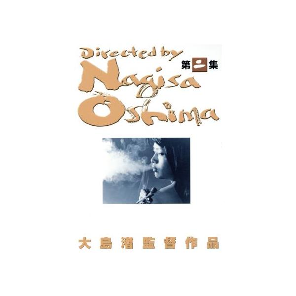 大島渚 DVD-BOX 2/大島渚(監督)