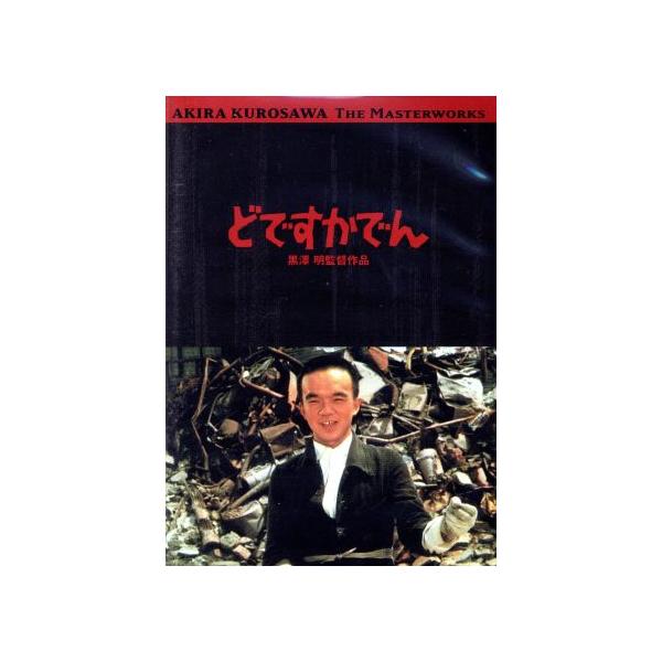どですかでん/頭師佳孝,伴淳三郎,井川比佐志,田中邦衛,三波伸介,松村達雄,奈良岡朋
