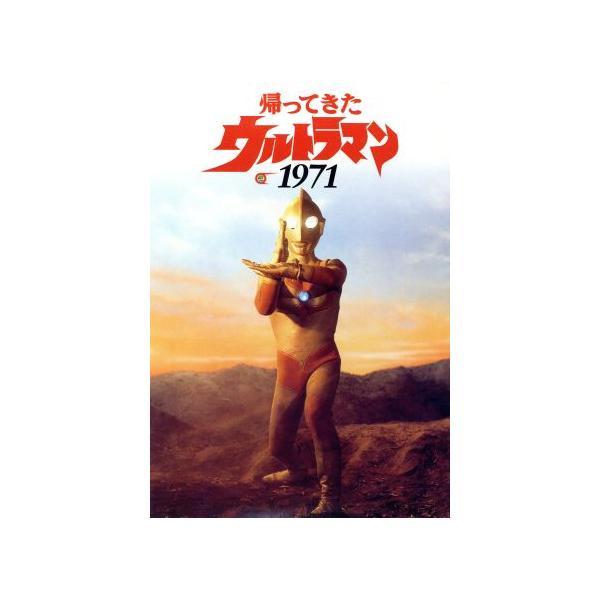 「帰ってきたウルトラマン」ＤＶＤ付き書籍・帰ってきたウルトラマン１９７１（新品） Amazon.co.jp: 帰ってきたウルトラマン1971 [DVD] : 特撮(映像): DVD