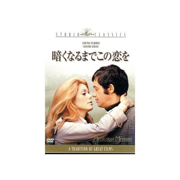 感謝価格】暗くなるまでこの恋を／フランソワ・トリュフォー（監督
