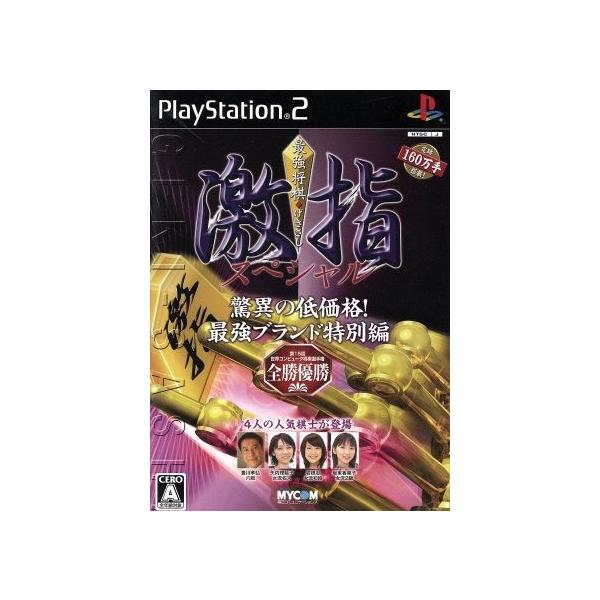 最強将棋 激指スペシャル 世界最強プログラム搭載/PS2