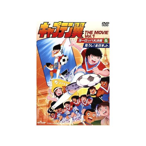 キャプテン翼 THE MOVIE VOL.1/高橋陽一(原作),小粥よう子(大空翼),山田栄子(岬太郎),