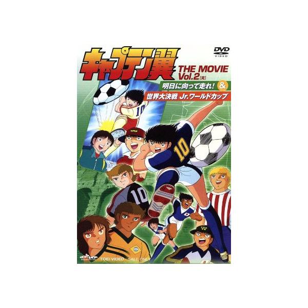 キャプテン翼 THE MOVIE VOL.2/高橋陽一(原作),小粥よう子(大空翼),山田栄子(岬太郎),橋本