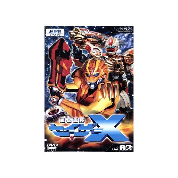 超星艦隊セイザーX Vol.2/米田興弘(監督),高橋良輔,進藤学,三浦涼介,林民夫(シリー
