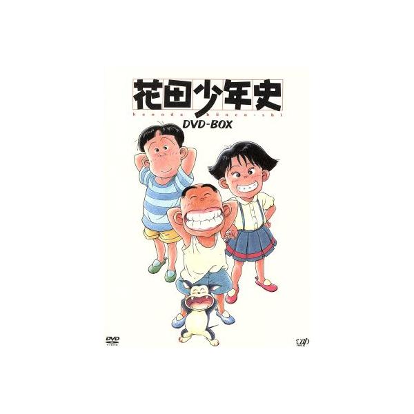 花田少年史 DVD-BOX/一色まこと(原作),兼森義則(キャラクターデザイン、総作画監督),くまいもと