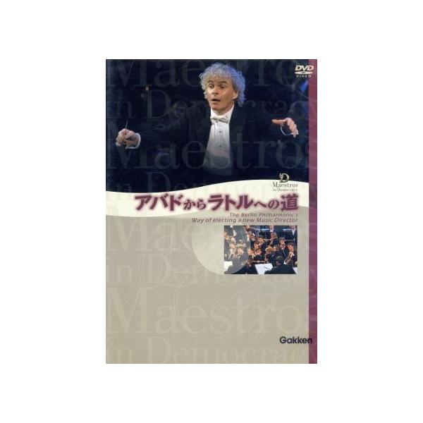 アバドからラトルへの道〜ベルリン・フィル音楽監督交代、衝撃の真実/(ドキュメンタリー)