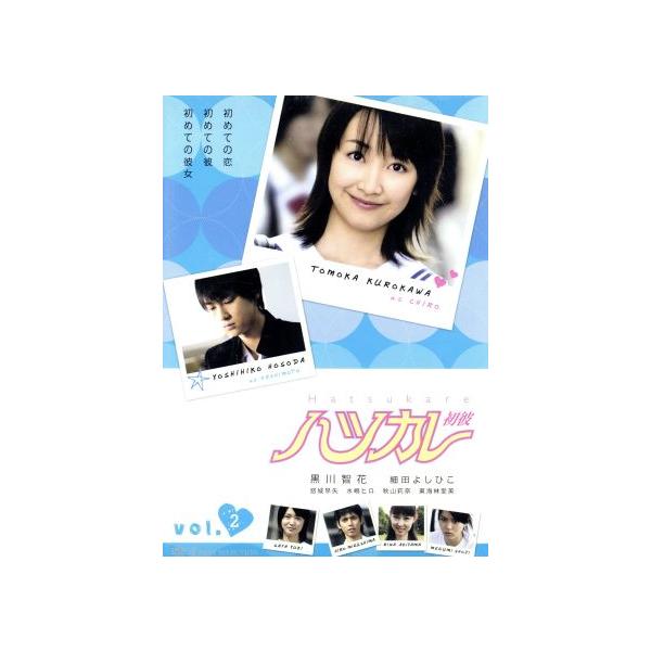 ハツカレ 初彼 (2)/桃森ミヨシ(原作),黒川智花,細田よしひこ,悠城早矢