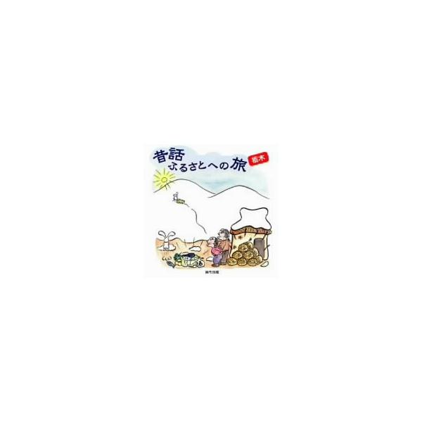 現地録音 昔話 ふるさとへの旅 CD全22枚 市原悦子 昔話ふるさとへの旅 栃木/(趣味/教養),市原悦子,岡本香久子 : ブック