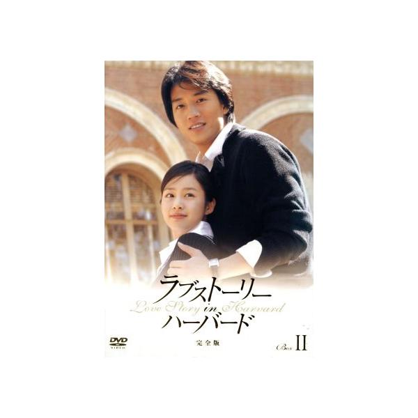 ラブストーリー・イン・ハーバード 完全版 DVD-BOX II/キム・レウォン,キム・デヒ,イ・ジョンジン