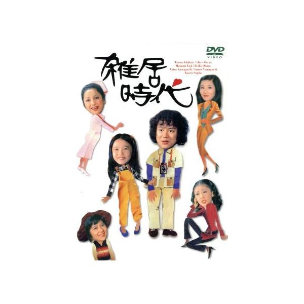 雑居時代 DVD-BOX I/石立鉄男,大原麗子,杉田かおる,大坂志郎,富士
