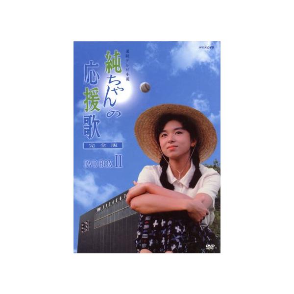 純ちゃんの応援歌 完全版 DVD BOX II/山口智子,唐沢寿明,西川弘志