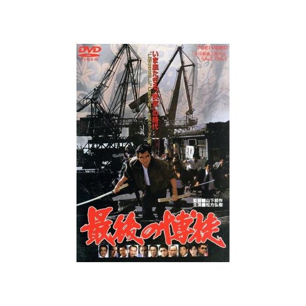 最後の博徒/山下耕作(監督),正延哲士(原作),村尾昭(脚本),松方弘樹,鶴田浩二,