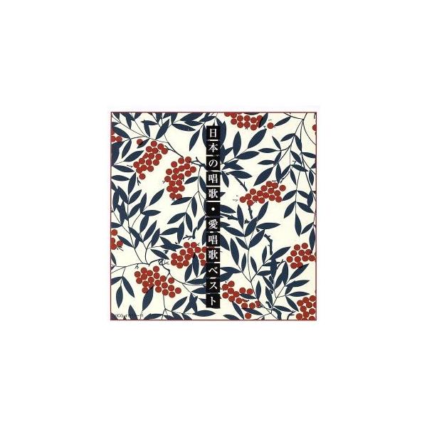 COLEZO！TWIN！::日本の唱歌・愛唱歌ベスト/(童謡/唱歌),岩崎宏美,東京混声合唱団,