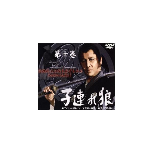 子連れ狼 第十巻 DVD-BOX/萬屋錦之介,佐藤たくみ,佐藤慶,内藤武敏(ナレーター),小