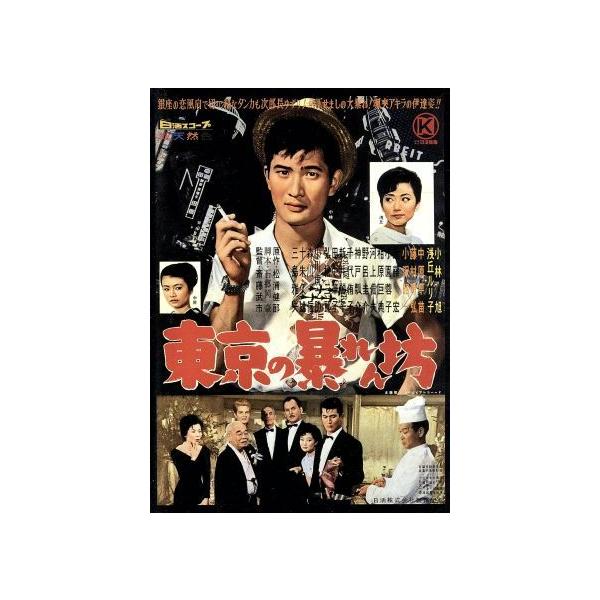 東京の暴れん坊/斎藤武市(監督),松浦健郎(原作),小林旭,浅丘ルリ子,近藤宏,