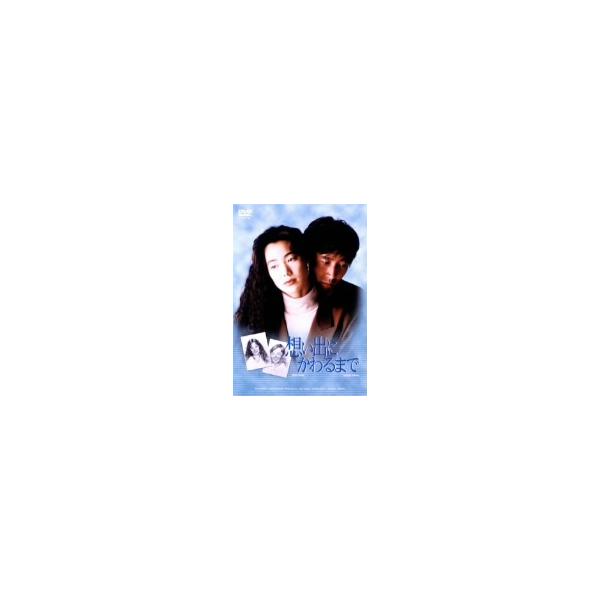 想い出にかわるまで DVD-BOX/(ドラマ),今井美樹,石田純一,財津和夫,松下由樹,大沢樹生