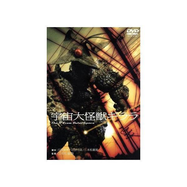 宇宙大怪獣ギララ/和崎俊哉,原田糸子,園井啓介,藤岡弘,岡田英次