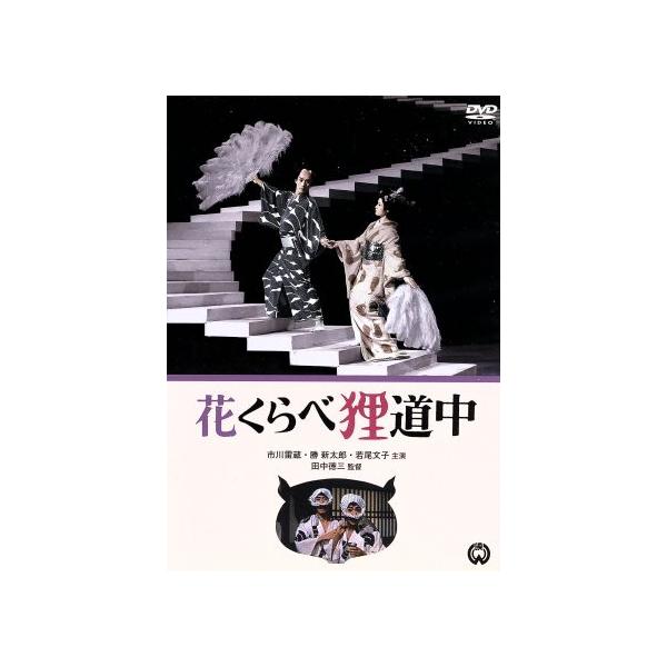 花くらべ狸道中/田中徳三(監督),武田一義(製作),八尋不二(脚本),浜口庫之助(