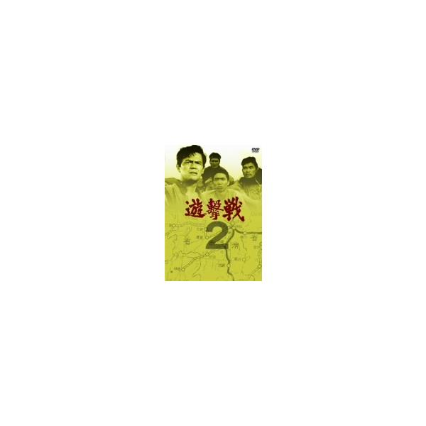 遊撃戦 2/岡本喜八(監修、脚本),佐藤允,小坂一也,堺左千夫,大木正司,小川安三,