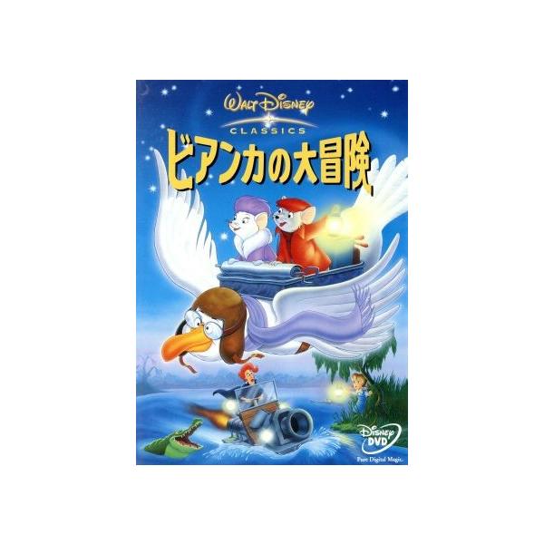 ビアンカの大冒険/(ディズニー),ジョン・ラウンズベリー(監督),ウルフガング・ライザーマン(監