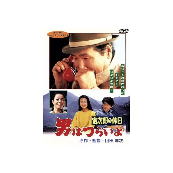 男はつらいよ 第43作 寅次郎の休日/(関連)男はつらいよ,渥美清,後藤久美子,