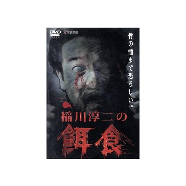 稲川淳二の餌食 I/稲川淳二(原作、ストーリーテラー),桑原昌英(監督、脚本),倉谷宣緒(企