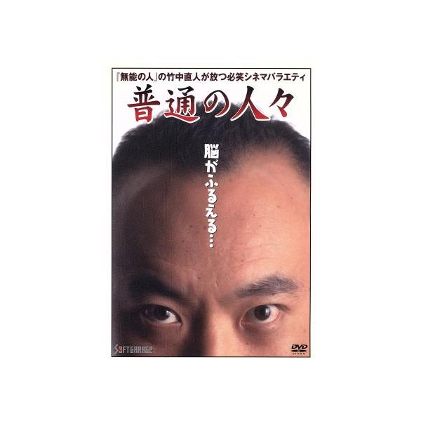 普通の人々/竹中直人(監督),布施絵里,住田隆,西田康人,マルセ太郎